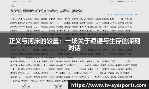 正义与河床的较量：一场关于道德与生存的深刻对话