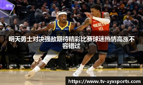 明天勇士对决强敌期待精彩比赛球迷热情高涨不容错过