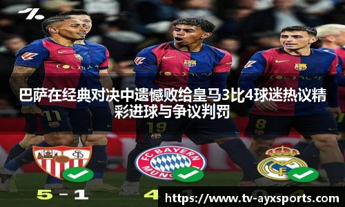 巴萨在经典对决中遗憾败给皇马3比4球迷热议精彩进球与争议判罚